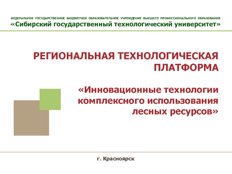 Комплексные технологии. Комплексное использование лесного ресурса. Инновационная платформа образования.