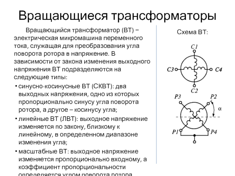 Вращающийся трансформатор принципиальная схема