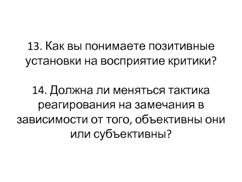 Как понять положительно. Как вы понимаете позитивные установки на восприятие критики. Восприятие критика это. Восприятие критики психология. Принципы восприятия критики.