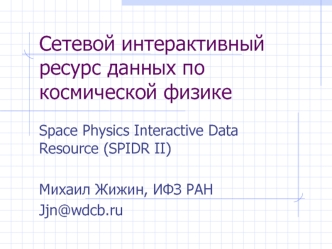 Сетевой интерактивный ресурс данных по космической физике