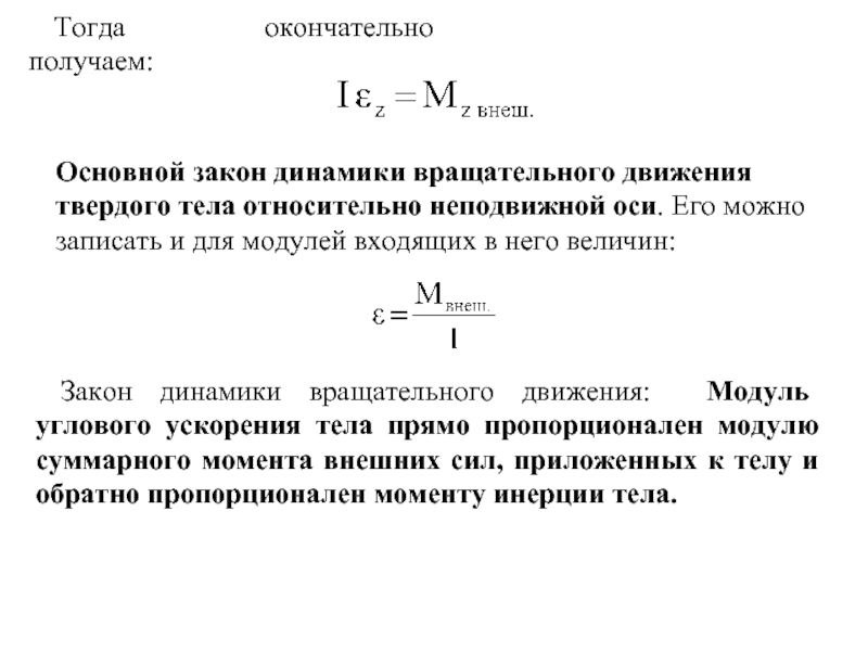 Закон динамики твердого тела. Сформулируйте 2 закон динамики вращательного движения. Формула основного закона динамики вращательного. Основной закон динамики вращательного движения твердого тела. Очносной хаклн динамикаи вращ.