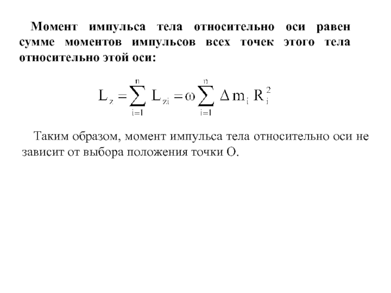 Момент импульса оси. Момент импульса относительно оси. Момент импульса тела. Импульс относительно оси. Момент импульса формула.