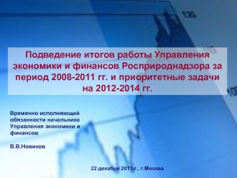 Подведение итогов работы Управления экономики и финансов Росприроднадзора за период 2008-2011 гг. и приоритетные задачи на 2012-2014 гг.