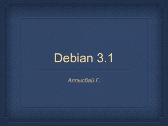 Debian. Выпуски Debian