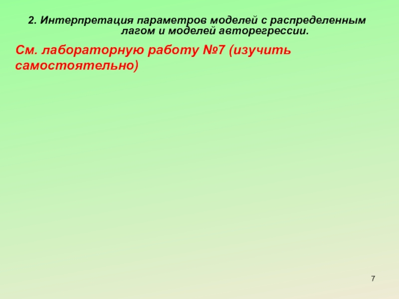 2 интерпретация. Интерпретация параметров модели авторегрессии. Как интерпретируются параметры модели авторегрессии?. Интерпретация параметров модели это. Интерпретация параметров модели с распределенным лагом.