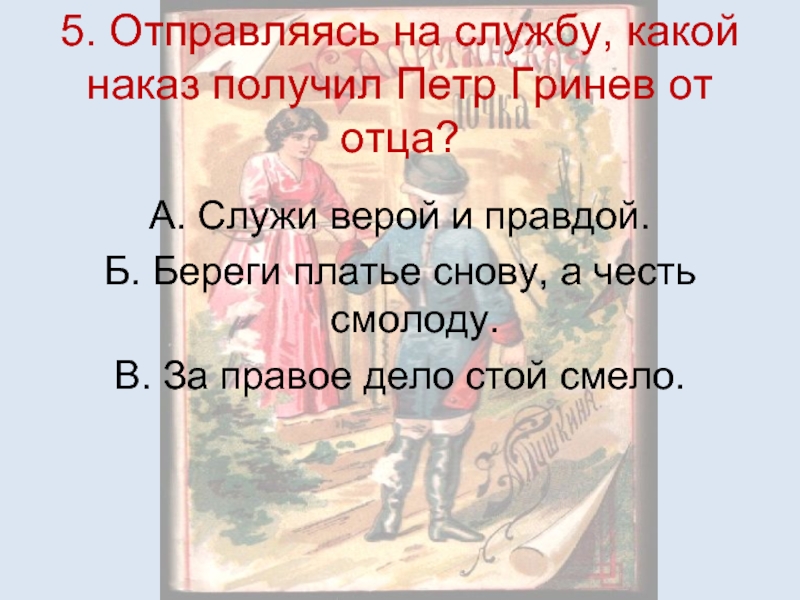 Какой наказ дал. Капитанская дочка отцовский наказ. Петр Гринев наказ отца. Наказ отца береги честь смолоду. Береги честь смолоду а платье снову Пушкин.