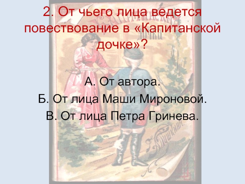 Рассказ ведется от лица. От чьего лица ведется повествование. От чьего лица ведется повествование в капитанской дочке. Повествование в капитанской дочке ведётся от лица. От чьего лица ведётся повествование в произведении?.