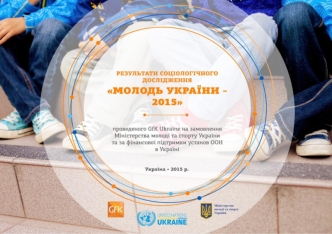 Результати соціологічного дослідження Молодь України 2015