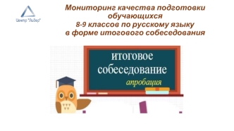 Мониторинг качества подготовки обучающихся 8-9 классов по русскому языку в форме итогового собеседования