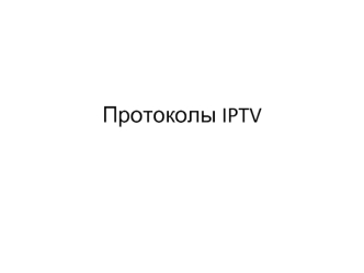 Протоколы IPTV
