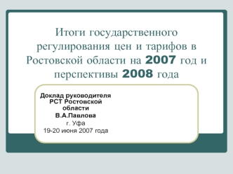 Итоги государственного регулирования цен и тарифов в Ростовской области на 2007 год и перспективы 2008 года