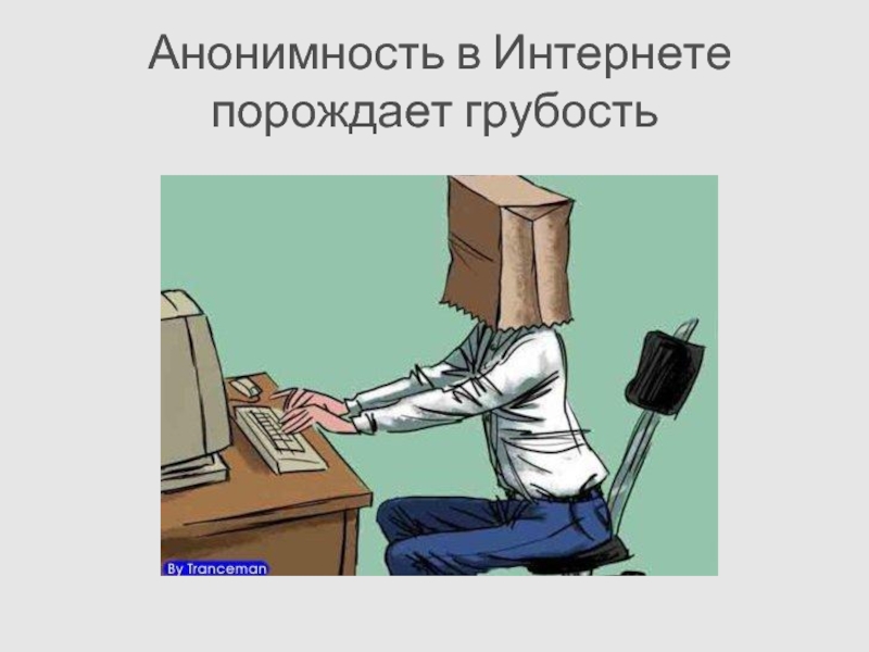 Что такое анонимность. Соблюдай анонимность в интернете. Интернет Анонимен. Грубость в интернете. Анонимность в интернете Мем.