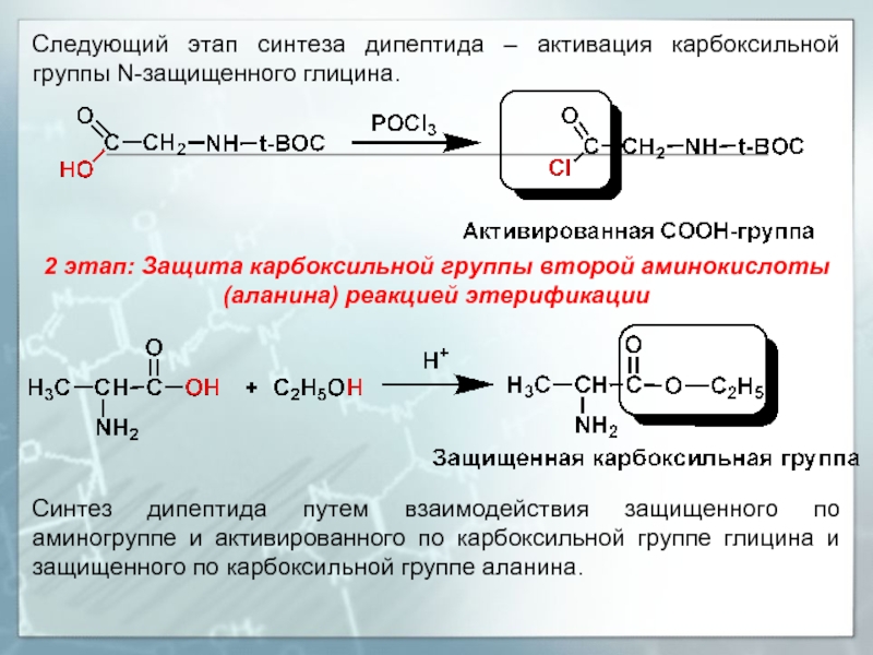 2 этап синтеза. Защита карбоксильной группы аминокислот. Синтез дипептида защита активация. Реакция защиты карбоксигруппы. Защиты карбоксигруппы изолейцин.