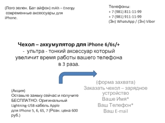 Чехол - аккумулятор для iPhone 6/6s/+