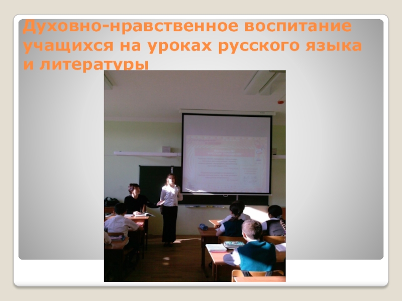 Духовно-нравственное воспитание учащихся на уроках русского языка и литературы