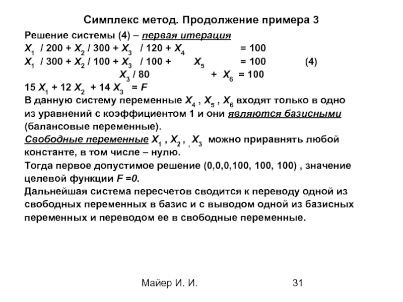 Метод продолжение. Симплекс метод пример решения. Симплексные преобразования. Метод продолжения по параметру. 5s метод пример пересчет цифр.