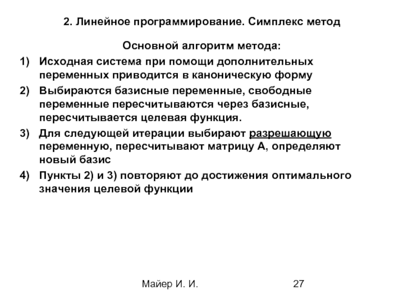 Контрольная работа: Линейное программирование 2 4