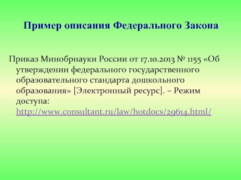 Приказ минобрнауки от 17.10 2013