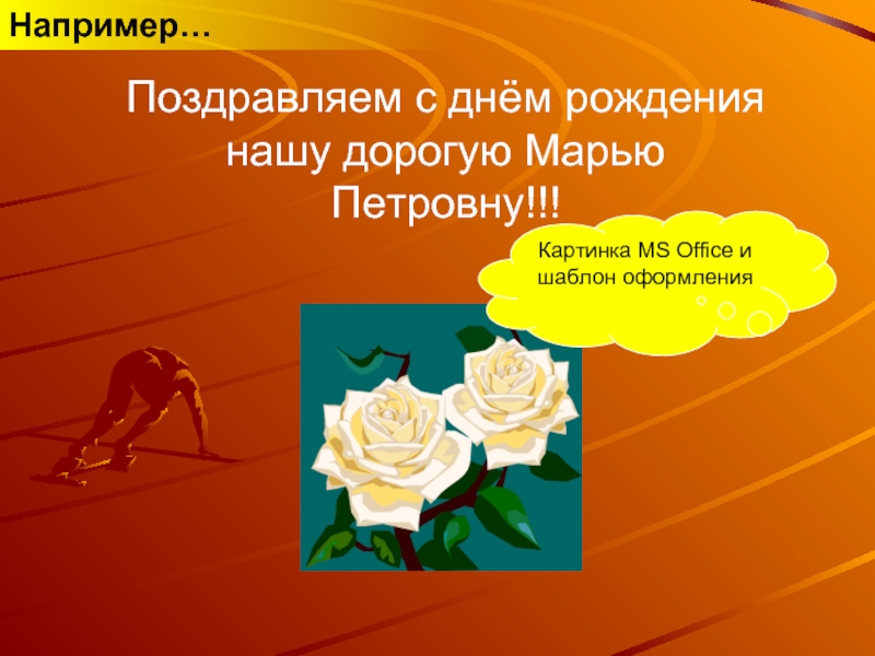 Поздравление например. Поздравить Марию Петровну с днем рождения. Мари Петровна с днём рождения.