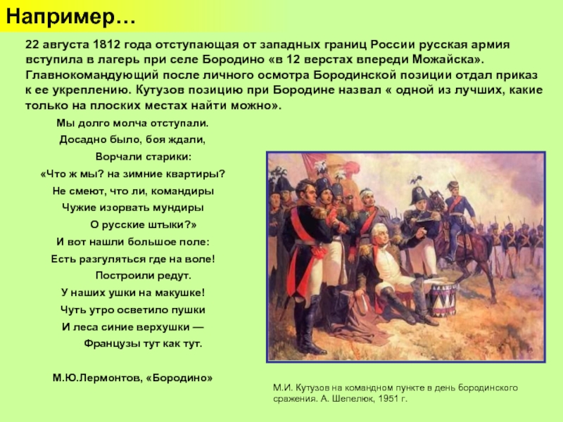 8 сентября 1812 событие. Главнокомандующий 12 августа 1812. Почему русская армия отступала. Почему русская армия отступает 1812. Цели и задачи русской армии при Бородине.