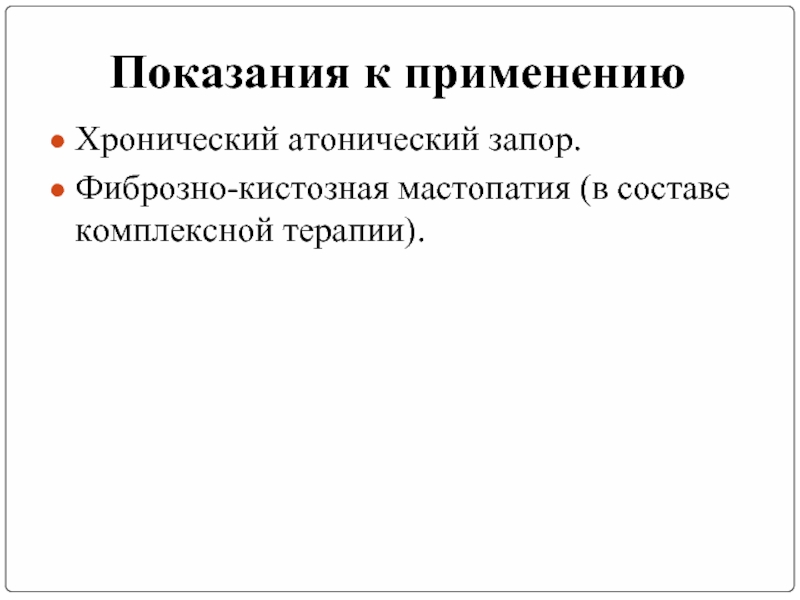 Атонический запор. Хронический атонический запор. Атонических запорах показания. Атонический запор показания противопоказания.