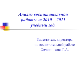 Анализ воспитательнойработы за 2010 – 2011учебный год.