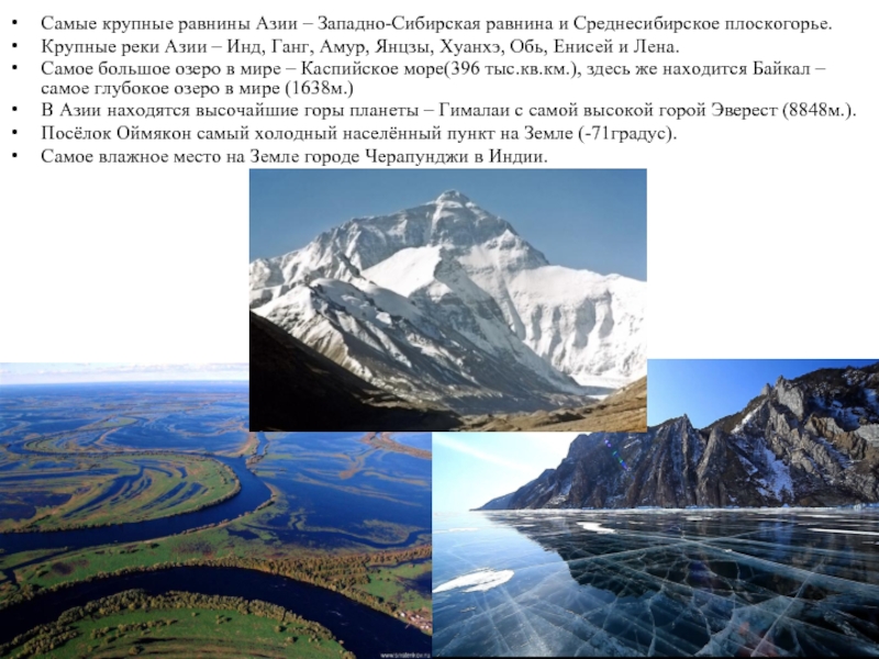 Большие равнины евразии. Реки Среднесибирского Плоскогорья. Горы и равнины Азии. Самые крупные равнины. Самая большая равнина.