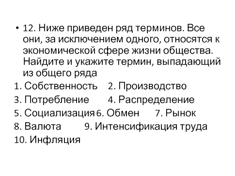 Приведен ряд терминов. Термины которые относятся к экономической сфере общества. Понятия относящиеся к экономической сфере. Термины относящиеся к экономической сфере общества. Термин выпадающий из общего ряда.