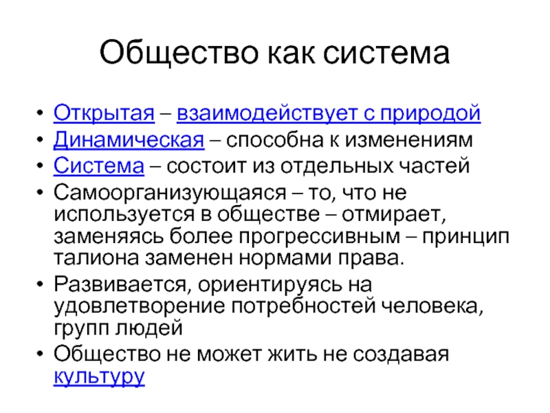 Общество как система философия. Общество как система. Общество самоорганизующаяся система. Общество как открытая система. Общество как самоорганизующаяся система.