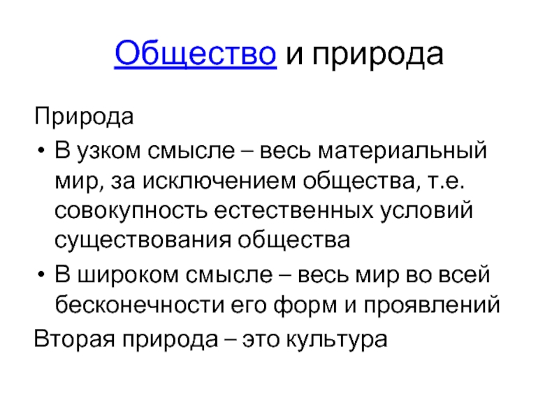 Ученые определяют общество в узком смысле как. Общество и природа в широком и узком смысле. Общество в узком смысле. Природа в узком смысле Обществознание. Общество в широком смысле это в обществознании.