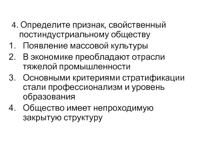 Преобладание промышленности в экономике. Признаки постиндустриального общества ЕГЭ. Постиндустриальная структура хозяйства. 3 Признака постиндустриального общества. 4 Определения общества.