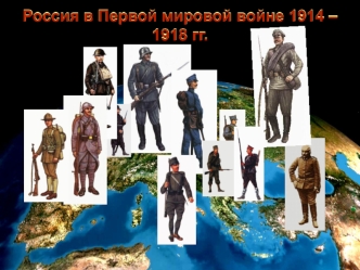 Россия в Первой мировой войне