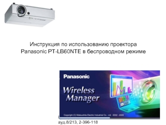 Инструкция по использованию проектора 
Panasonic PT-LB60NTE в беспроводном режиме