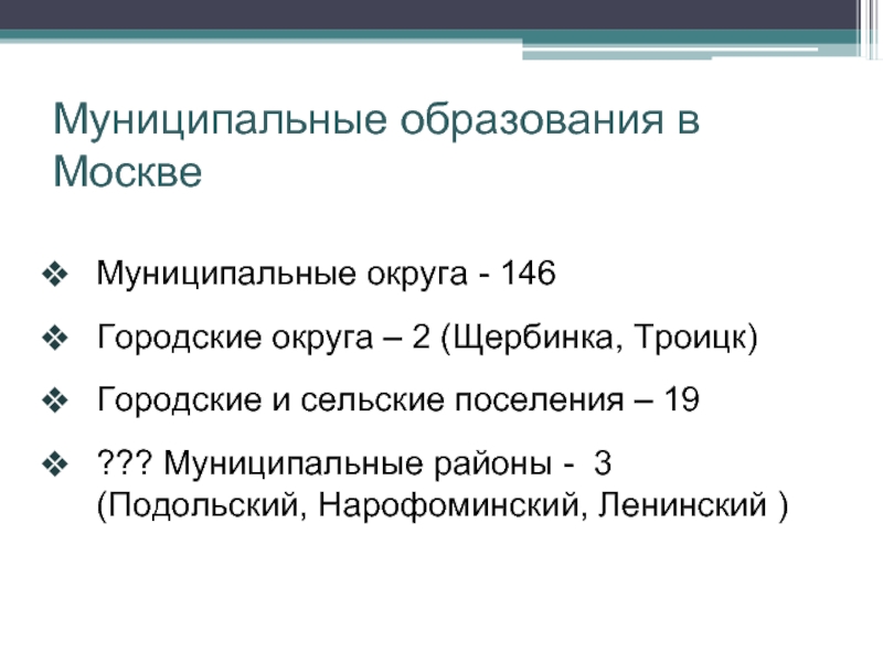 Муниципальные образования в Москве Муниципальные округа - 146 Городские округа – 2