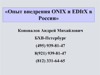 Опыт внедрения ONIX и EDItX в России