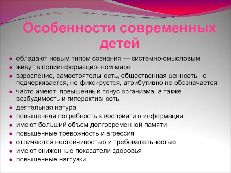 Основные характеристики ребенка. Особенности современных детей. Характеристика современного ребенка. Особенности современного дошкольника. Психологические особенности современных детей.