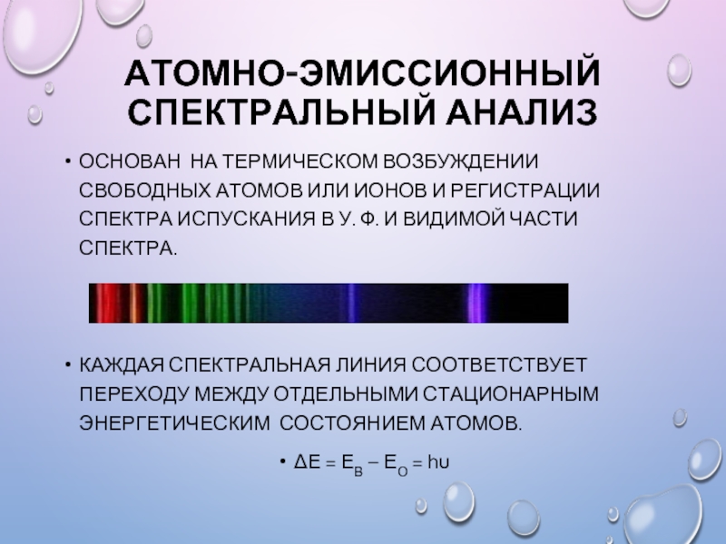 Презентация спектры и спектральные аппараты виды спектров спектральный анализ