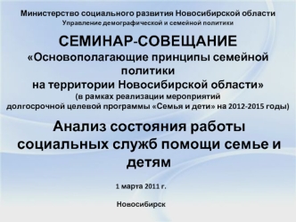 СЕМИНАР-СОВЕЩАНИЕОсновополагающие принципы семейной политики на территории Новосибирской области (в рамках реализации мероприятий долгосрочной целевой программы Семья и дети на 2012-2015 годы)