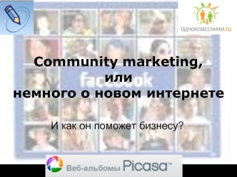 Community marketing, илинемного о новом интернете