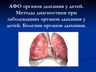 АФО органов дыхания у детей. Методы диагностики при заболеваниях органов дыхания у детей. Болезни органов дыхания