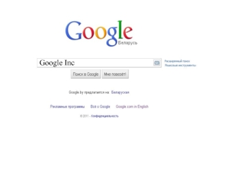 Компания Google Inc