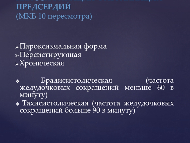 Пароксизм предсердий код по мкб. Постоянная форма фибрилляции предсердий мкб.