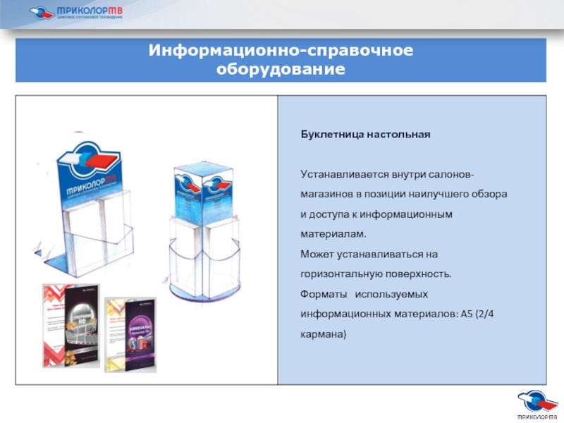 Справочное оборудование. Информационный стенд буклетница. Фирменный магазин Триколор. Буклетница настольная схема. Буклетница с фотопанелью Екатеринбург.