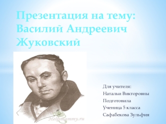 :Василий АндреевичЖуковский