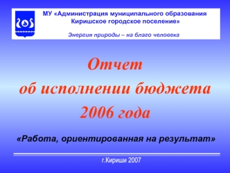 Отчет 
об исполнении бюджета 
2006 года