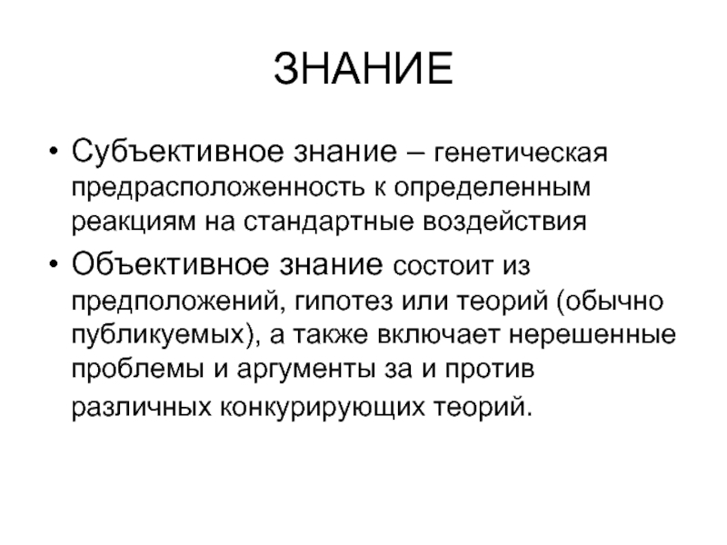 Объективное познание. Субъективное знание это. Объективные и субъективные знания. Субъективное знание пример. Объективное знание, субъективное знание..