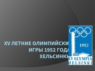 XV Летние Олимпийские игры 1952 года. Хельсинки.
