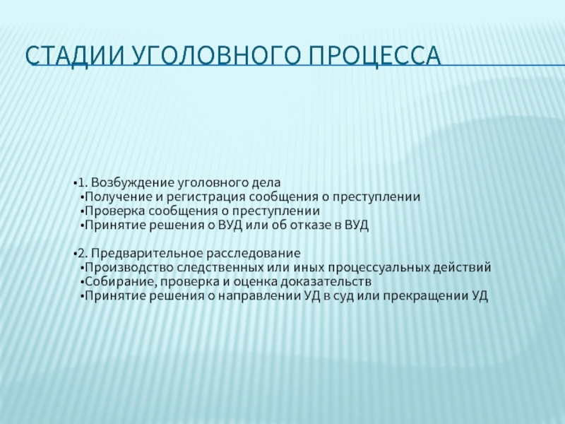 После возбуждения уголовного дела. Стадии возбуждения уголовного дела. Стадиb возбуждения уголовного дела. Стадии возбуждения угодовного д. Этапы стадии возбуждения уголовного дела.