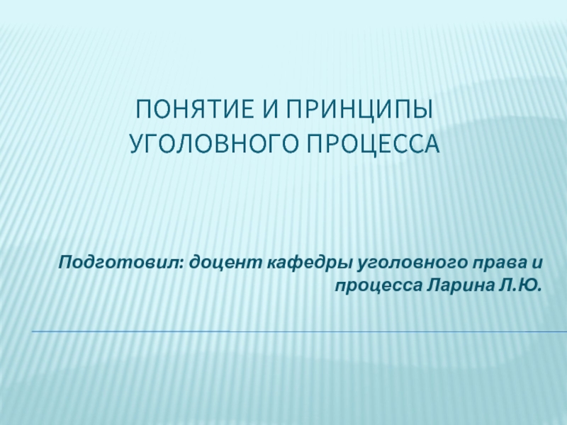 Презентация на тему уголовный процесс 10 класс