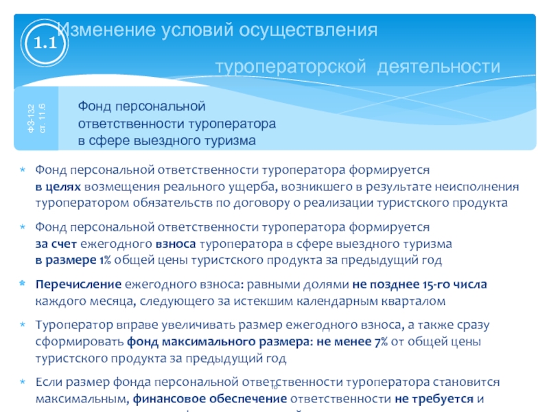 Ответственность туроператора. Фонд персональной ответственности туроператора. Средства фонда персональной ответственности туроператора. Финансовое обеспечение фонд персональной ответственности. Фонд туроператора.